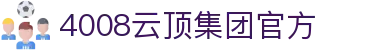 4008云顶集团(中国)有限公司官网